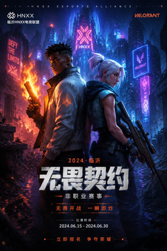 临沂 电竞联盟举办的无畏契约非。